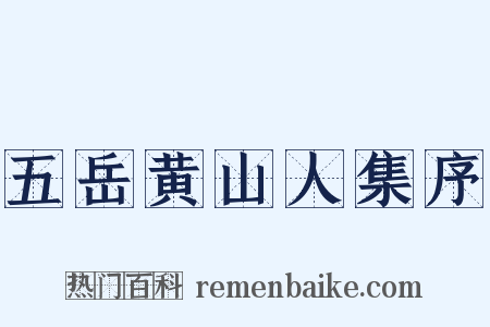 五岳黄山人集序是什么意思的图片